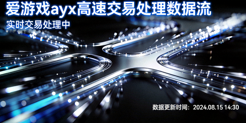爱游戏ayx高速交易处理数据流可视化图 - 光点沿路径快速移动