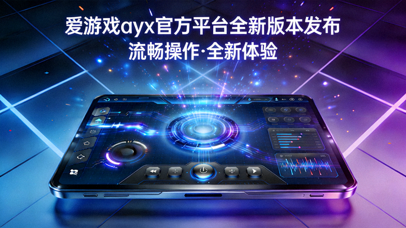 爱游戏ayx官方平台全新版本发布主视觉图 - 充满科技感的游戏界面与流畅的操作体验