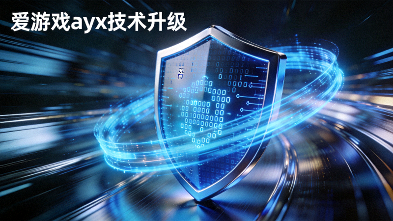 爱游戏ayx技术升级概念图 - 数字安全盾牌与高速数据传输流交织