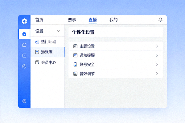 爱游戏ayx平台全新用户界面展示 - 简洁明了的菜单布局与个性化设置选项