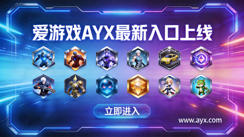 爱游戏AYX最新入口上线主视觉图 - 现代科技感门户界面展示多种游戏图标