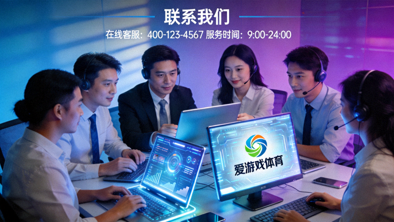 爱游戏体育联系我们页面主视觉图 - 充满科技感的客服中心与团队成员协作场景