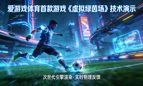 爱游戏体育首款游戏《虚拟绿茵场》技术演示画面 - 球员在赛博都市中踢球