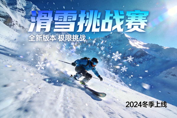 新增游戏《滑雪挑战赛》宣传图 - 滑雪者从雪山坡道高速滑下溅起漫天雪花