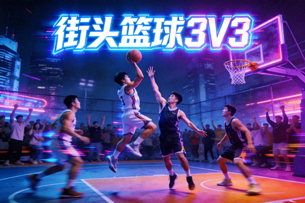新增游戏《街头篮球3V3》宣传图 - 霓虹灯光下的街头篮球场正在进行激烈对抗