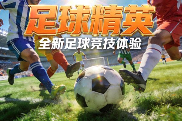 新增游戏《足球精英》宣传图 - 虚拟绿茵场上球员激烈拼抢的瞬间