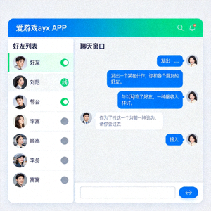 爱游戏ayx APP社交功能 - 好友列表与聊天窗口