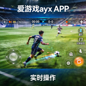 爱游戏ayx APP对战画面 - 流畅的足球比赛实时操作界面