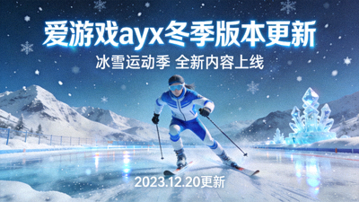 爱游戏ayx冬季版本更新预告图 - 冰雪主题的运动角色与场景