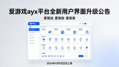 爱游戏ayx平台全新用户界面升级公告配图 - 更简洁现代的UI设计