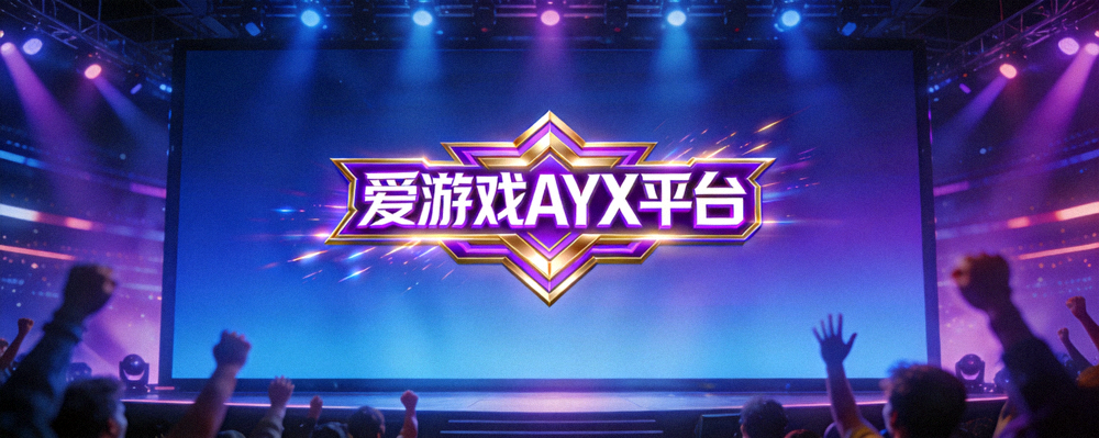 爱游戏AYX平台品牌标识在电竞舞台大屏幕上的展示效果