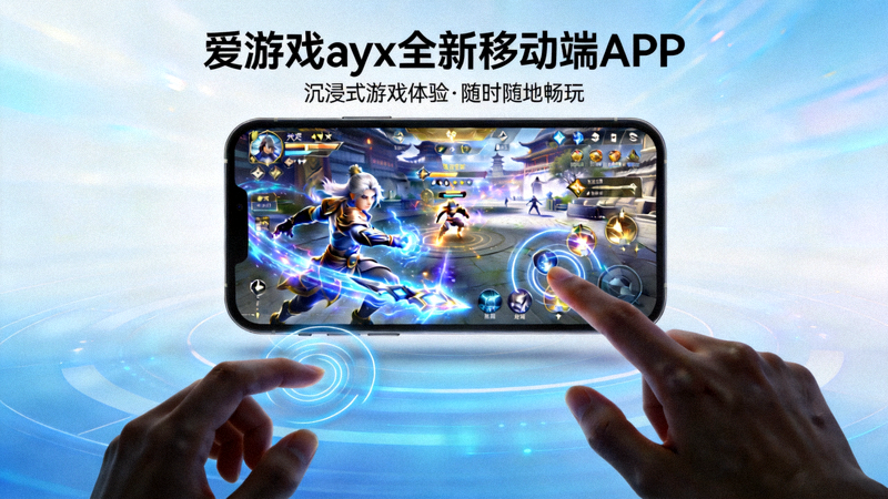 爱游戏ayx全新移动端APP主视觉图 - 手机屏幕上展示着精美的游戏界面与流畅的操作