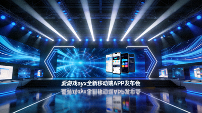 爱游戏ayx全新移动端APP发布会现场照片 - 科技感十足的舞台与展示屏幕