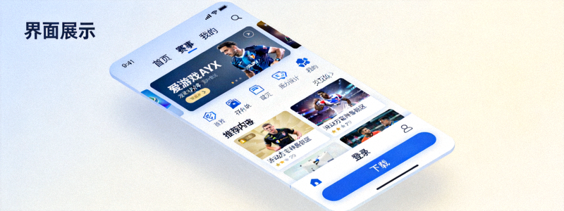 爱游戏AYX最新客户端用户界面展示 - 更简洁美观的布局与交互设计