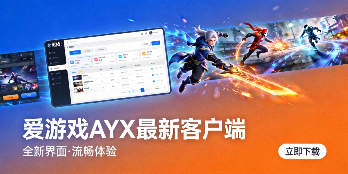 爱游戏AYX最新客户端主视觉横幅 - 展示新客户端界面与流畅游戏画面