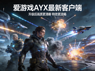 爱游戏AYX最新客户端游戏画面截图 - 展示升级后更清晰流畅的画质与特效