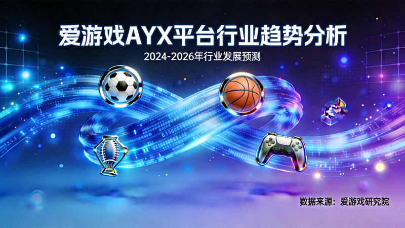 爱游戏AYX平台行业趋势分析主视觉图 - 数据流与体育图标交织的未来科技场景