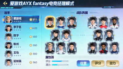 爱游戏AYX fantasy电竞经理模式 - 玩家组建虚拟战队界面