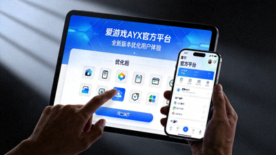爱游戏AYX官方平台发布全新版本优化用户体验