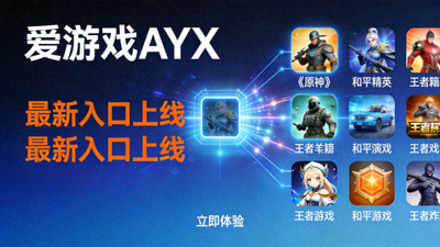 爱游戏AYX最新入口上线新增多款热门游戏