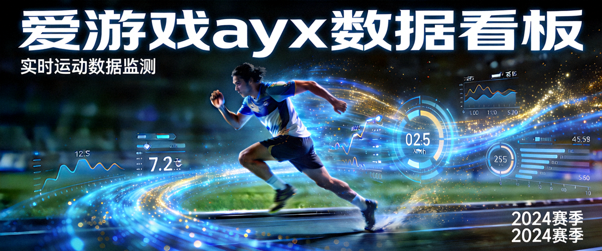 爱游戏ayx数据看板大图 - 运动员在赛场上奔跑并伴随数据光效