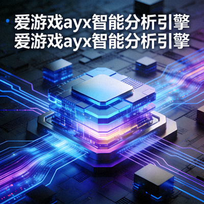 爱游戏ayx智能分析引擎示意 - 抽象科技感数据流动画面