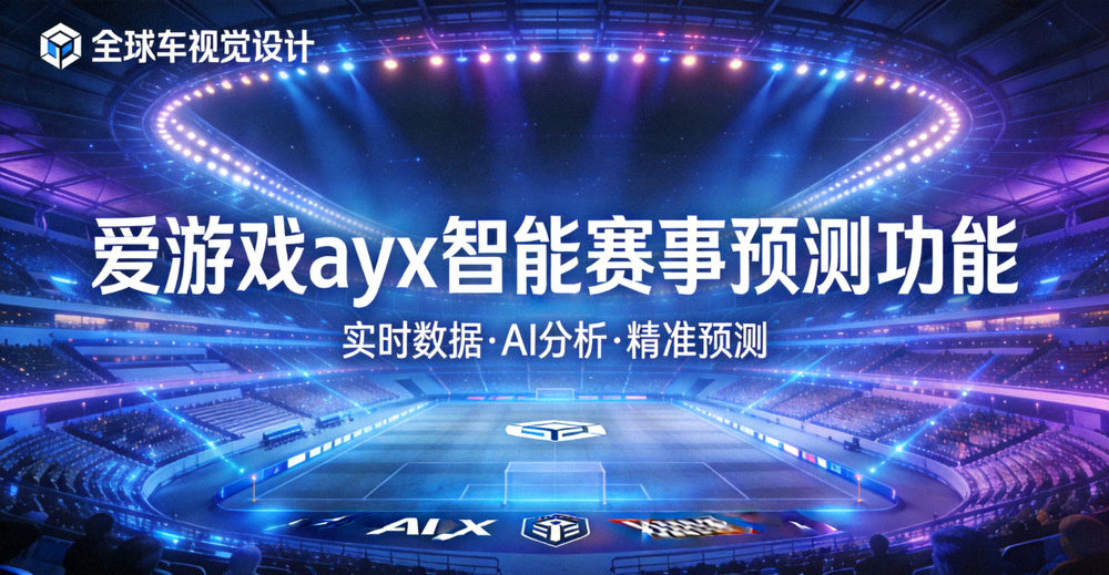 爱游戏ayx智能赛事预测功能主视觉 - 灯光璀璨的体育场馆全景