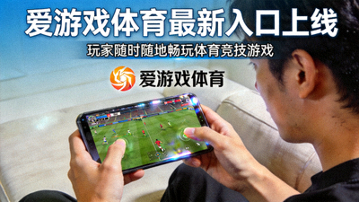 爱游戏体育最新入口上线新闻配图 - 玩家使用移动设备畅玩体育竞技游戏
