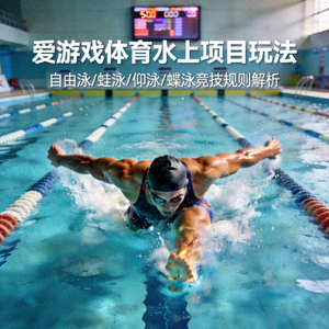 爱游戏体育水上项目玩法 - 运动员在泳道中奋力冲刺