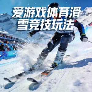 爱游戏体育滑雪竞技玩法 - 选手高速滑行溅起雪花