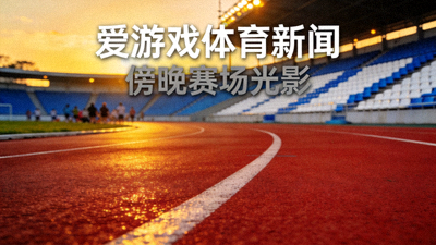 爱游戏体育新闻配图 - 傍晚灯光下的体育场跑道与看台