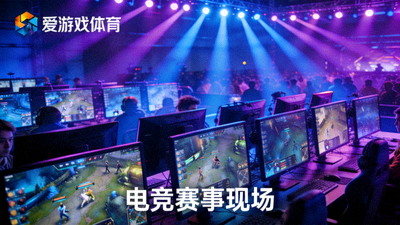 爱游戏体育新闻配图 - 电竞赛事现场的多屏显示器与蓝紫色灯光