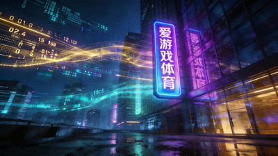 爱游戏体育新闻配图 - 未来感城市夜景中的霓虹招牌与数据光线