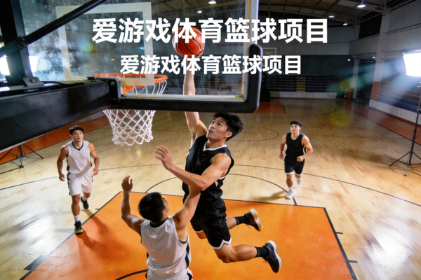 爱游戏体育篮球项目展示 - 室内篮球场馆与球员突破上篮瞬间