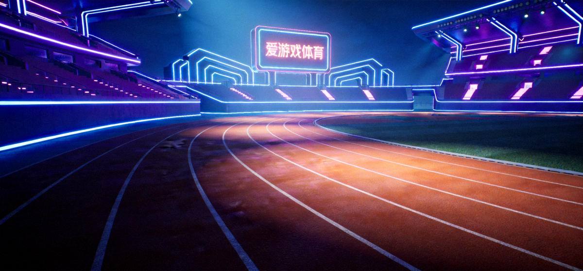 爱游戏体育主视觉图 - 霓虹灯光照射下的现代化体育场跑道全景