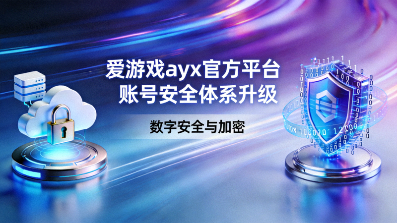 爱游戏ayx官方平台账号安全体系升级 - 数字安全与加密概念图