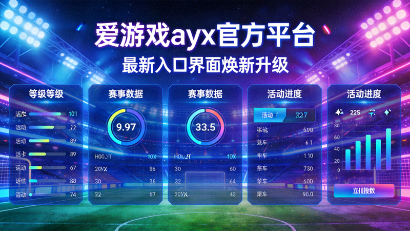 爱游戏ayx官方平台最新入口界面焕新升级展示 - 霓虹球场与数据面板