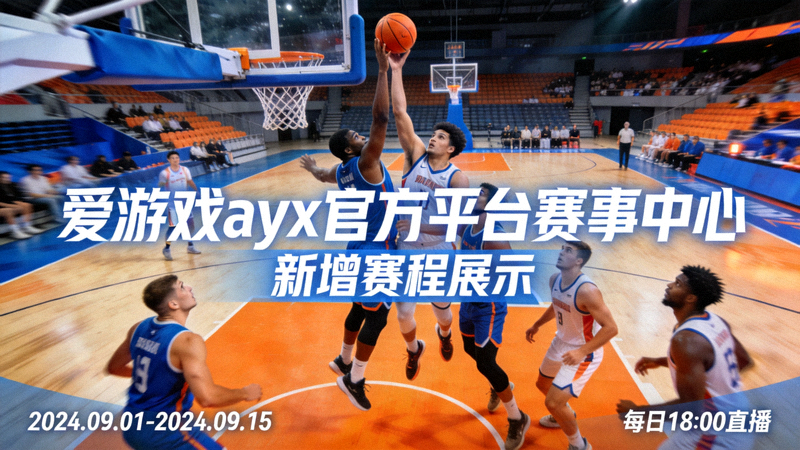 爱游戏ayx官方平台赛事中心新增赛程展示 - 篮球场上的竞技瞬间