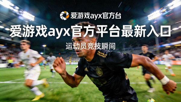 爱游戏ayx官方平台最新入口新闻配图 - 运动员在灯光球场上的竞技瞬间