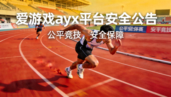 爱游戏ayx平台安全公告配图 - 跑道上运动员全力冲刺的竞技场景