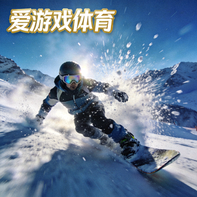 爱游戏体育滑雪竞技 - 选手高速滑行溅起雪花