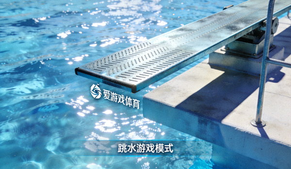 爱游戏体育跳水游戏模式展示 - 跳台与水面光影